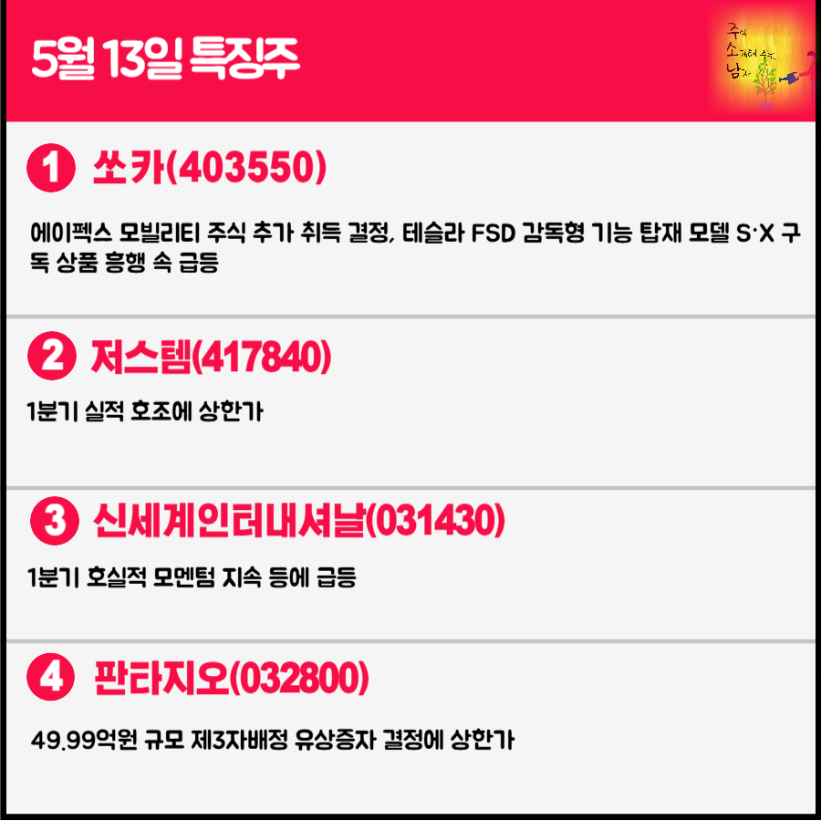 5월 13일 오늘의 특징주