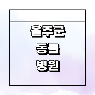 울산 울주군 동물병원