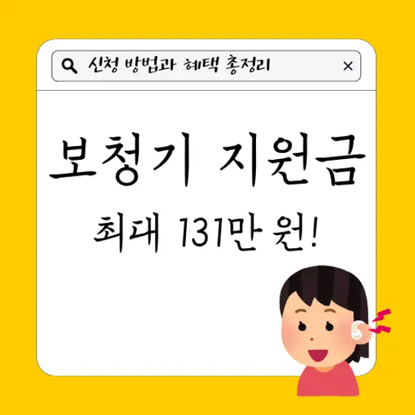 보청기 지원금