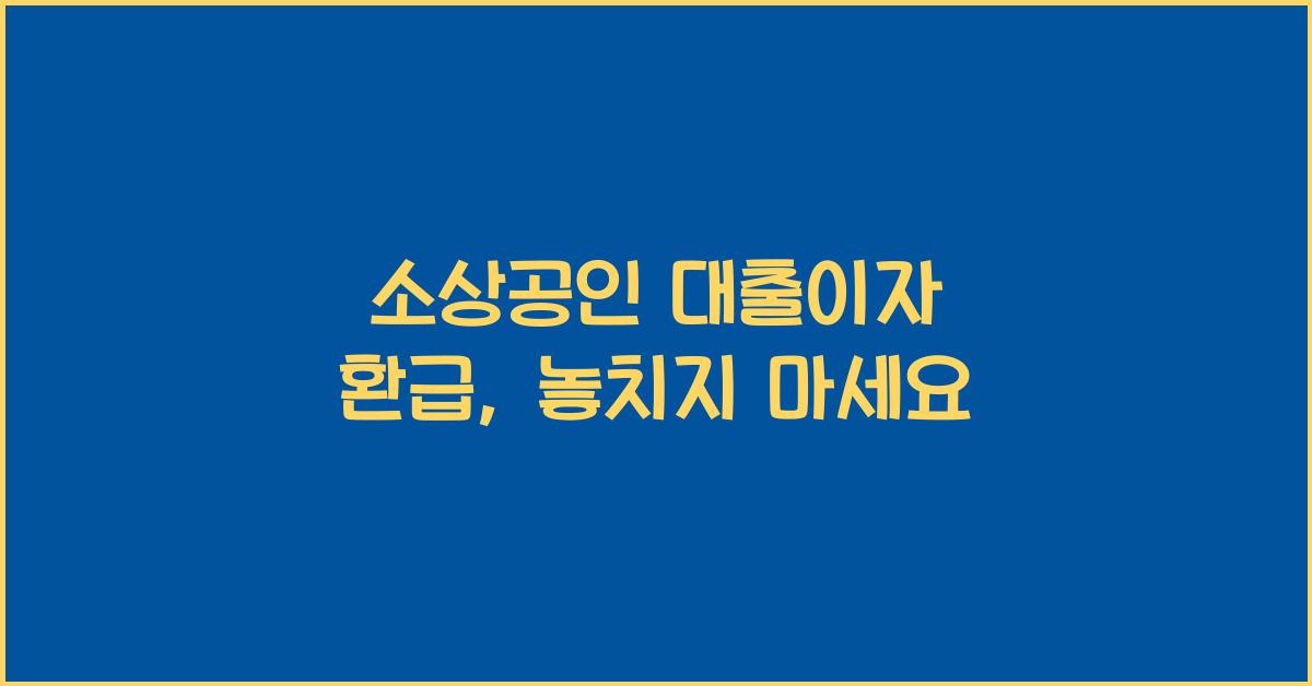 소상공인 대출이자 환급