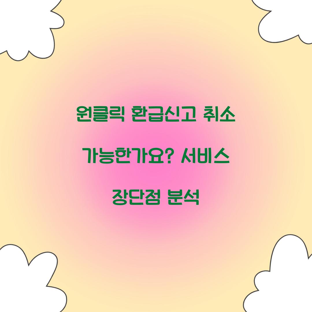 원클릭 환급신고 취소 가능한가요?