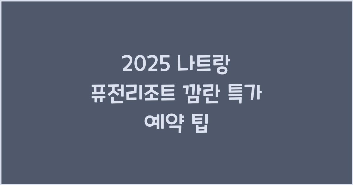 2025 나트랑 퓨전리조트 깜란