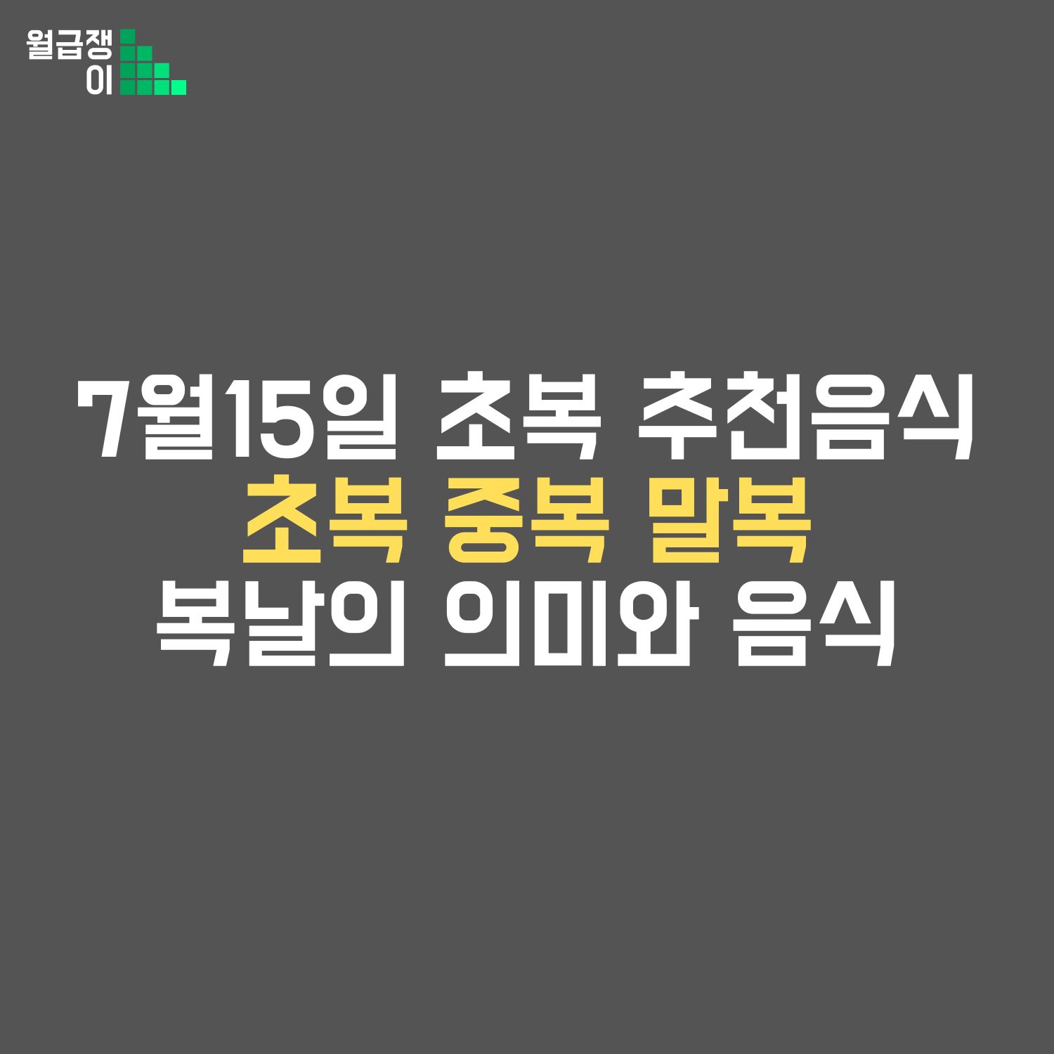 초복 중복 말복 날짜