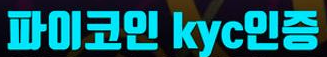 파이코인(Pi Coin) 상장 전망과 KYC 인증