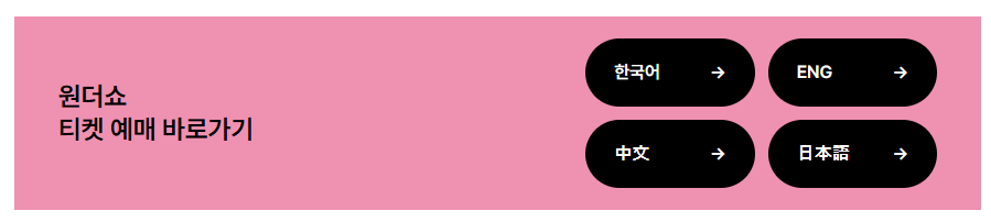 서울스프링페스타 원더쇼 예매방법 WONDER SHOW 2025