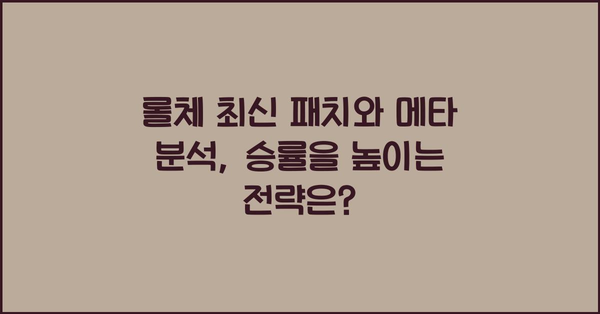 롤체