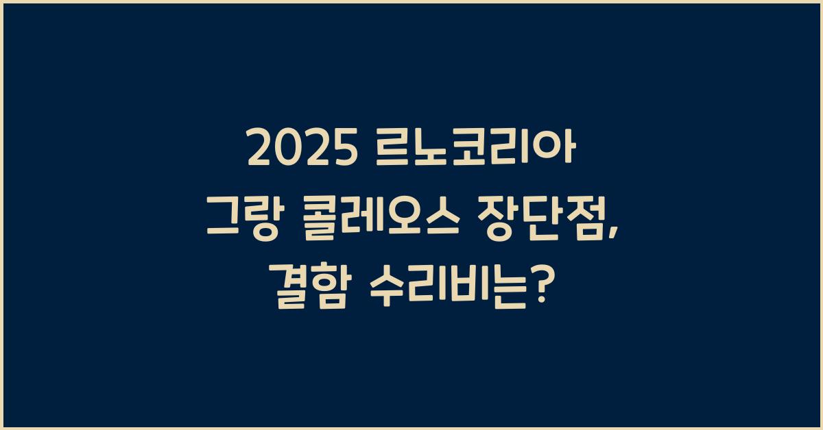 2025 르노코리아 그랑 콜레오스 장단점 결함 수리비
