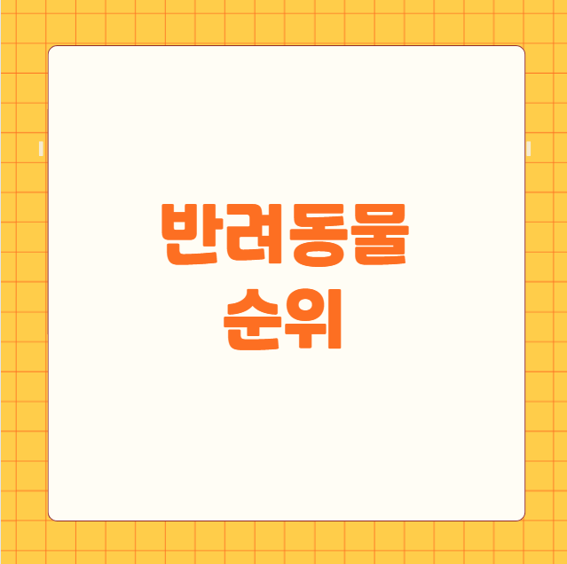 반려동물 순위