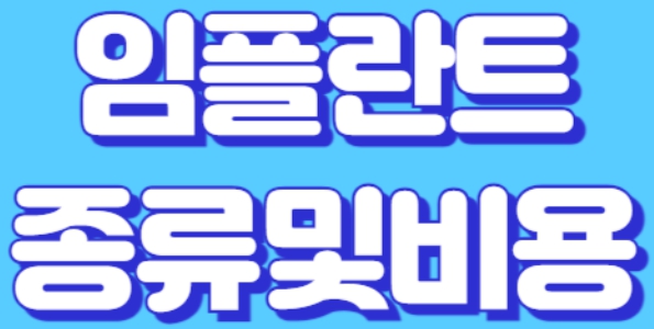 임플란트 비용