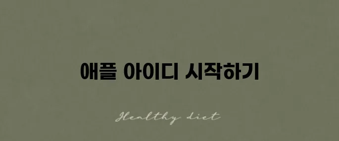 애플 아이디 생성법과 활용 안내서 - 필수 정보를 알아보세요!