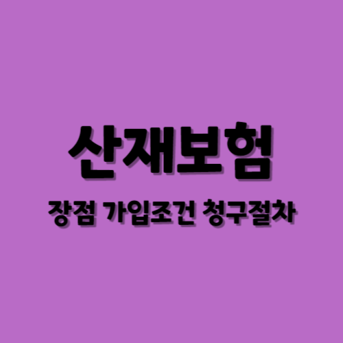 산재보험