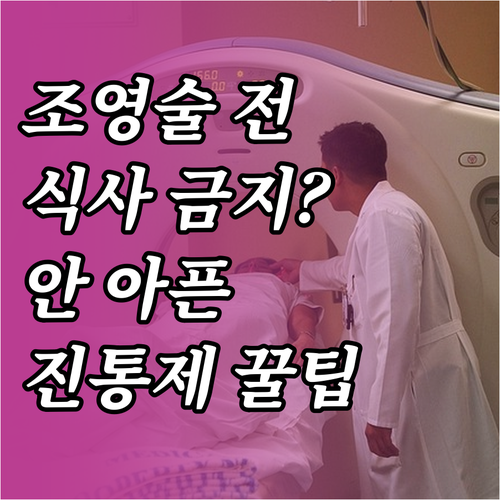 나팔관 조영술 검사 전 식사 및 진통..