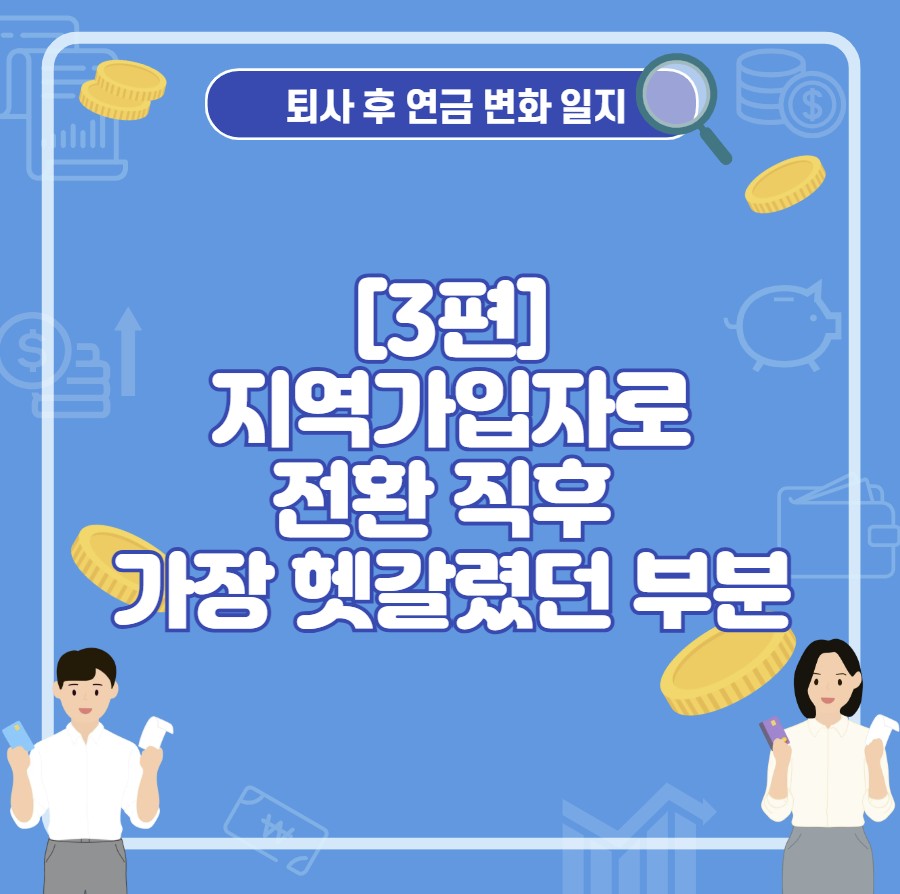 지역가입자로 전환 직후 가장 헷갈렸던 부분 정리 ❘ 실제 경험 기반 흐름 안내