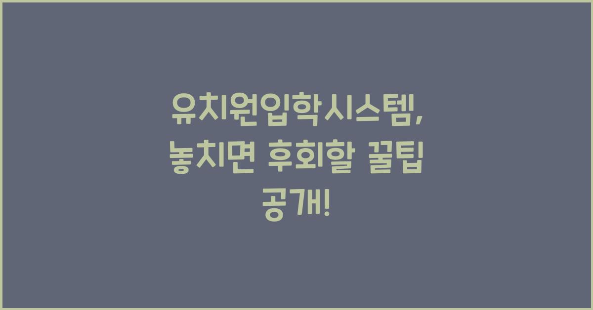 유치원입학시스템