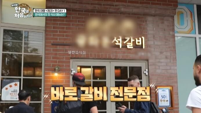 어서와-한국은-처음이지-체코-석갈비