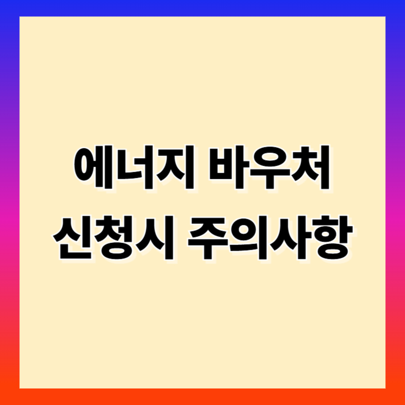 에너지 바우처 중복 신청