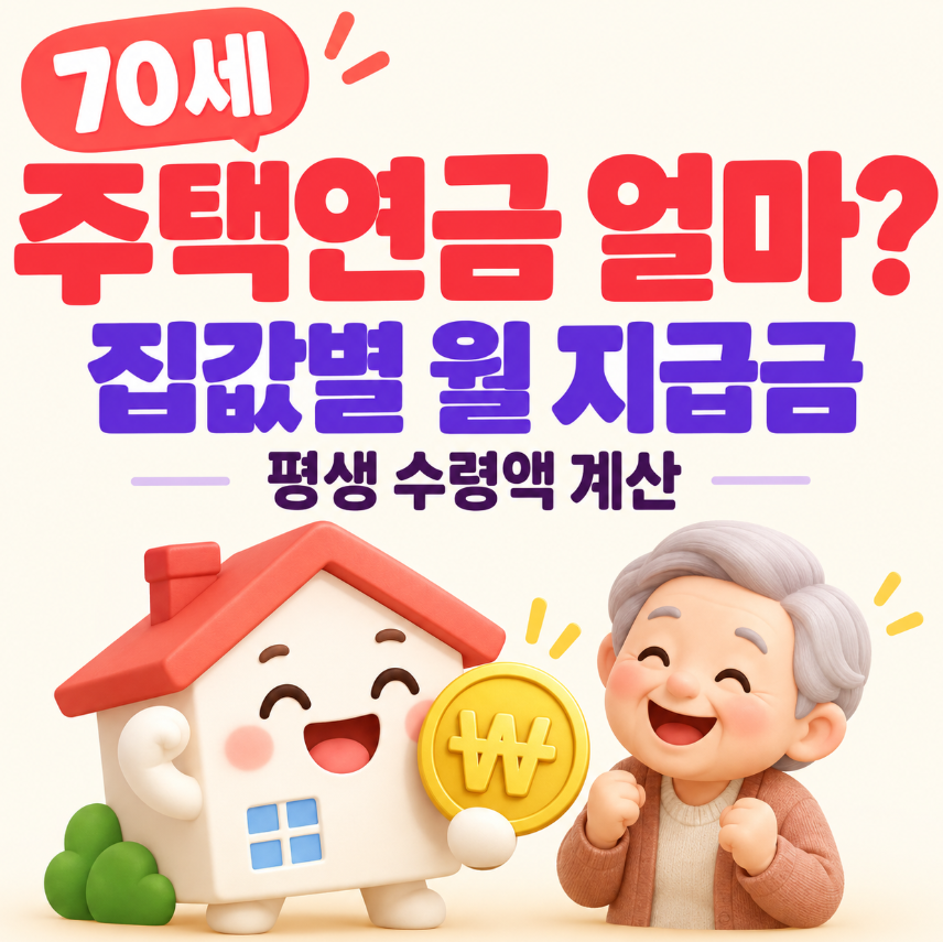70세 주택연금 얼마 받을까?｜집값별 월 지급금&middot;10년&middot;20년 평생 수령액 계산