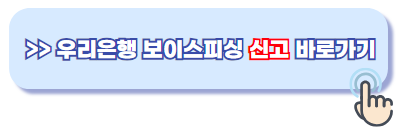 우리은행 보이스피싱