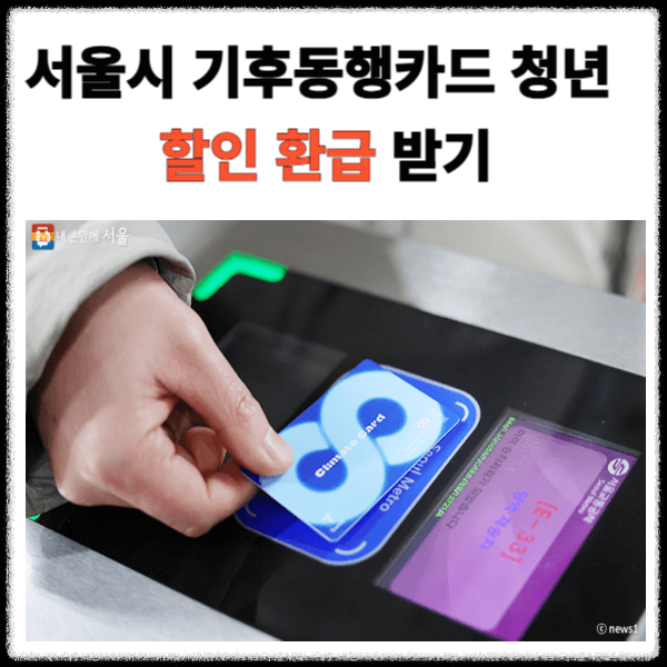 서울시 기후동행카드 청년 할인 환급 받기
