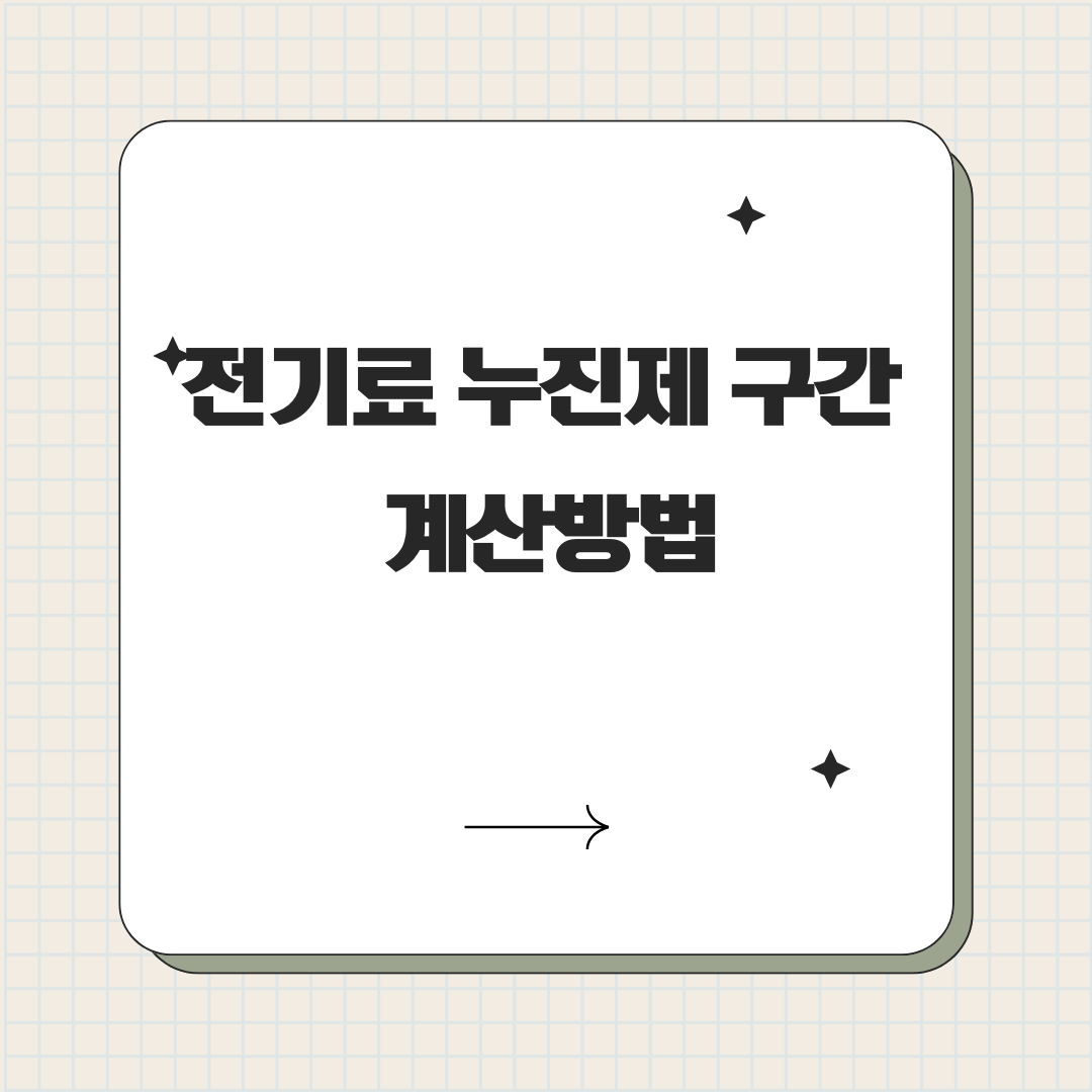 전기료 누진제 구간 계산방법 (에너지 절약과 합리적인 전기요금 관리)