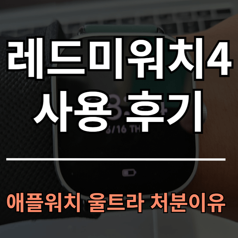 레드미워치4 사용후기