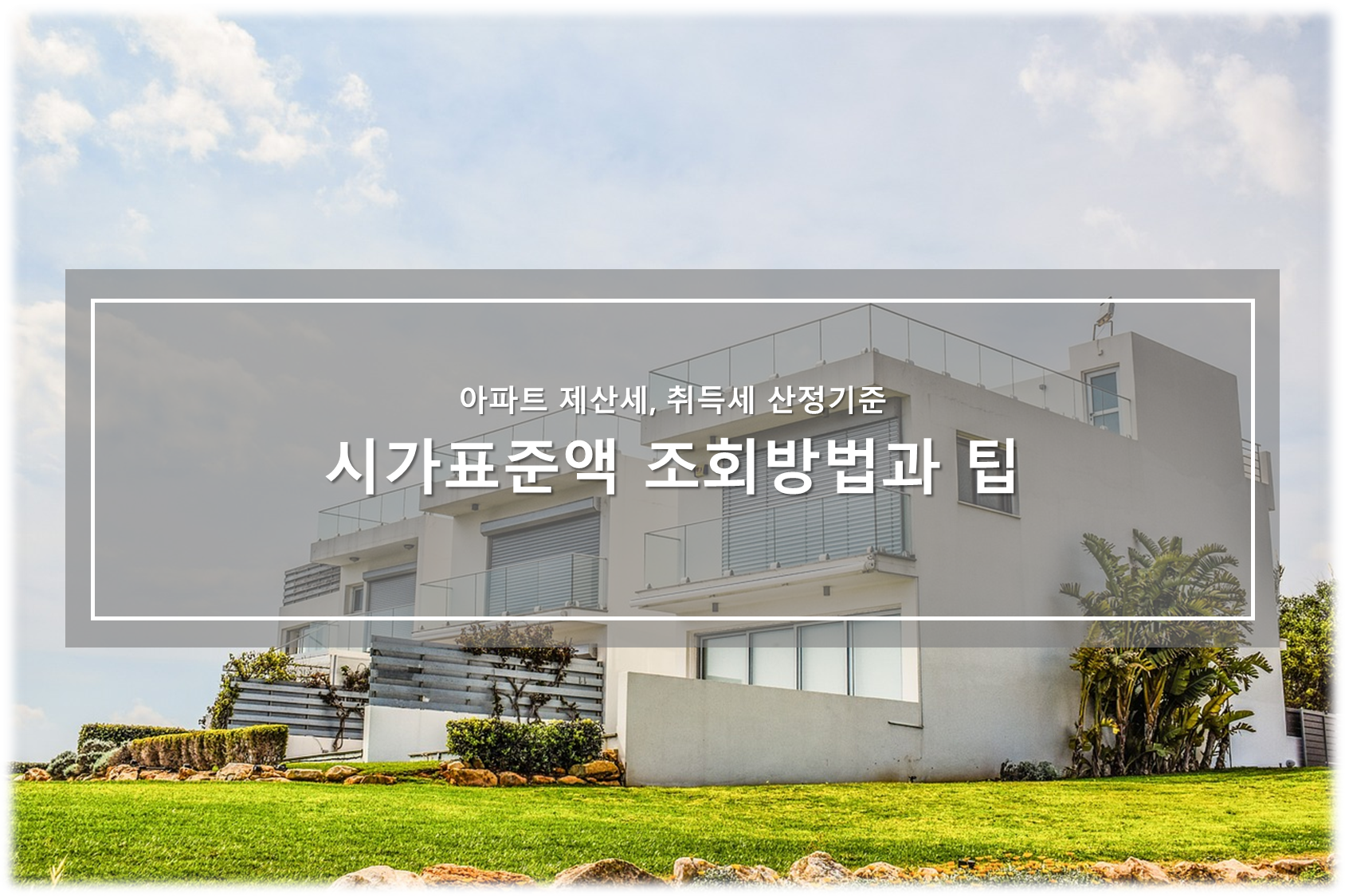 시가표준액 조회방법과 팁