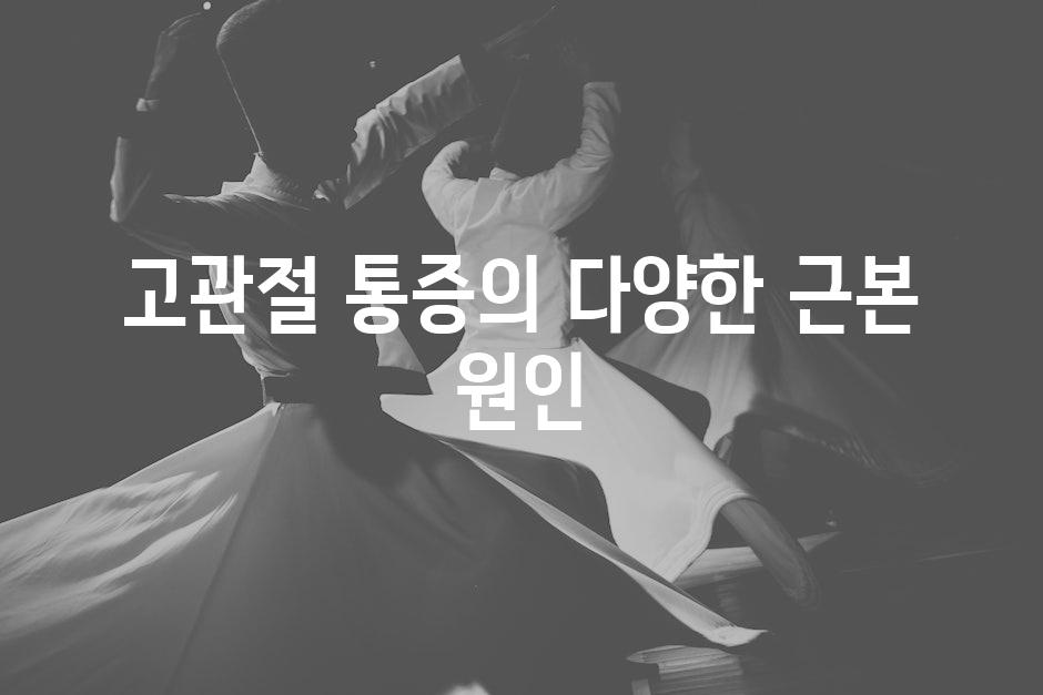 고관절 통증의 다양한 근본 원인
