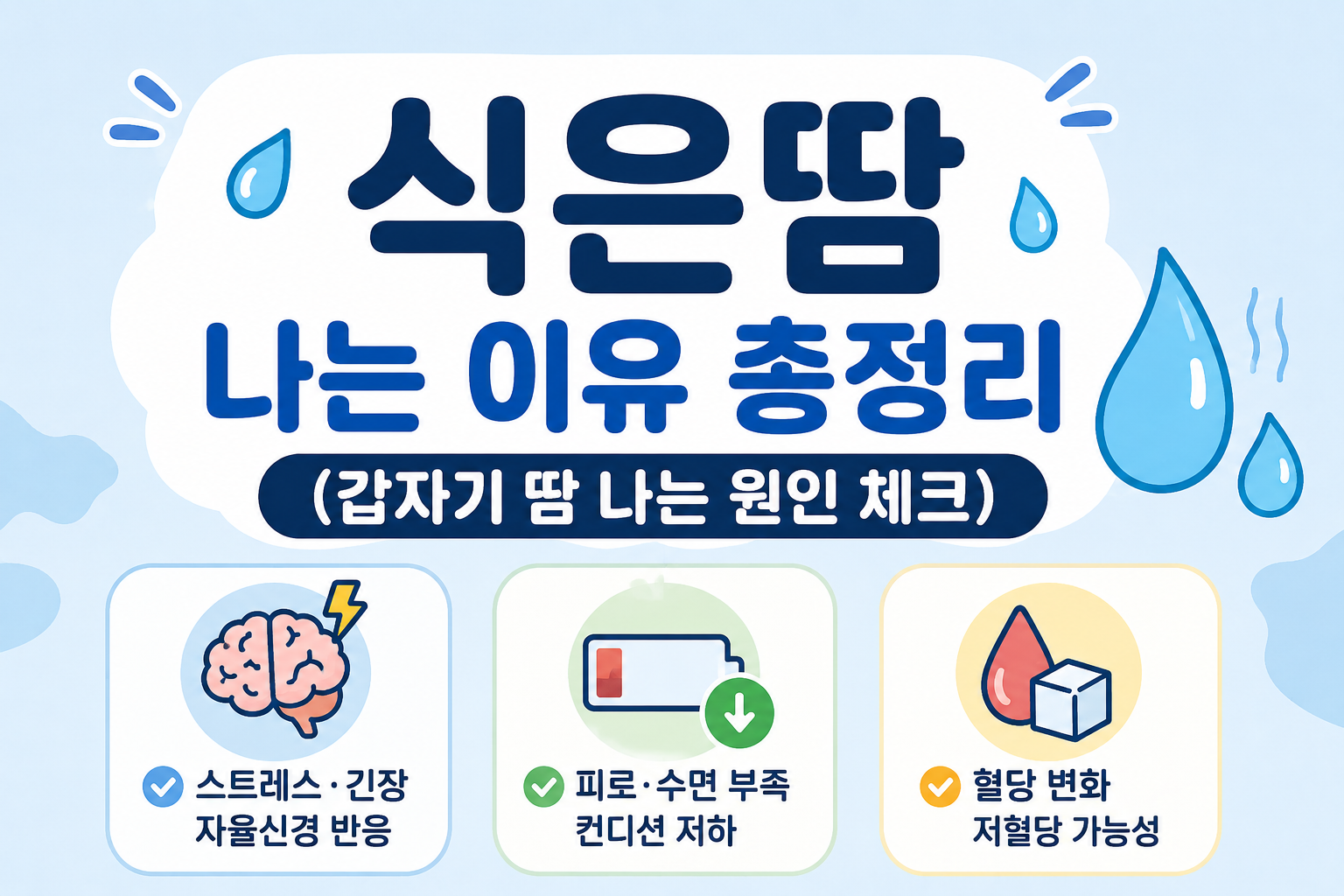 식은땀 나는 이유 총정리 (갑자기 땀 나는 원인 체크) - 사진-
