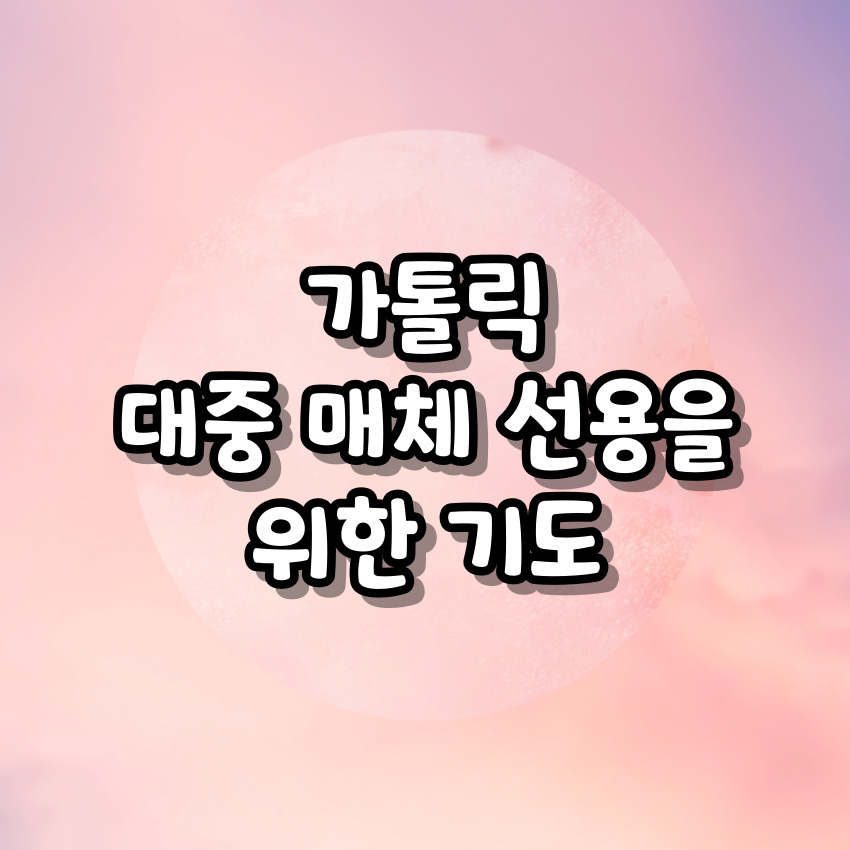 가톨릭 대중 매체 선용을 위한 기도