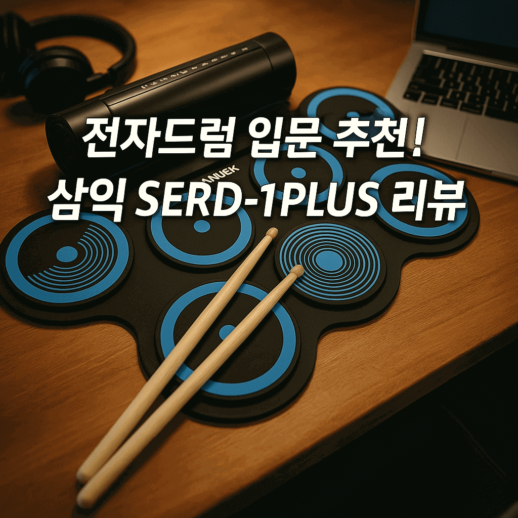 드럼 입문용으로 딱! 삼익 롤 전자드럼 SERD-1PLUS 솔직 리뷰