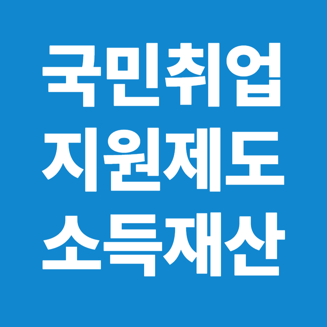 국민취업지원제도 소득 재산 기준표 가구원 수별 계산