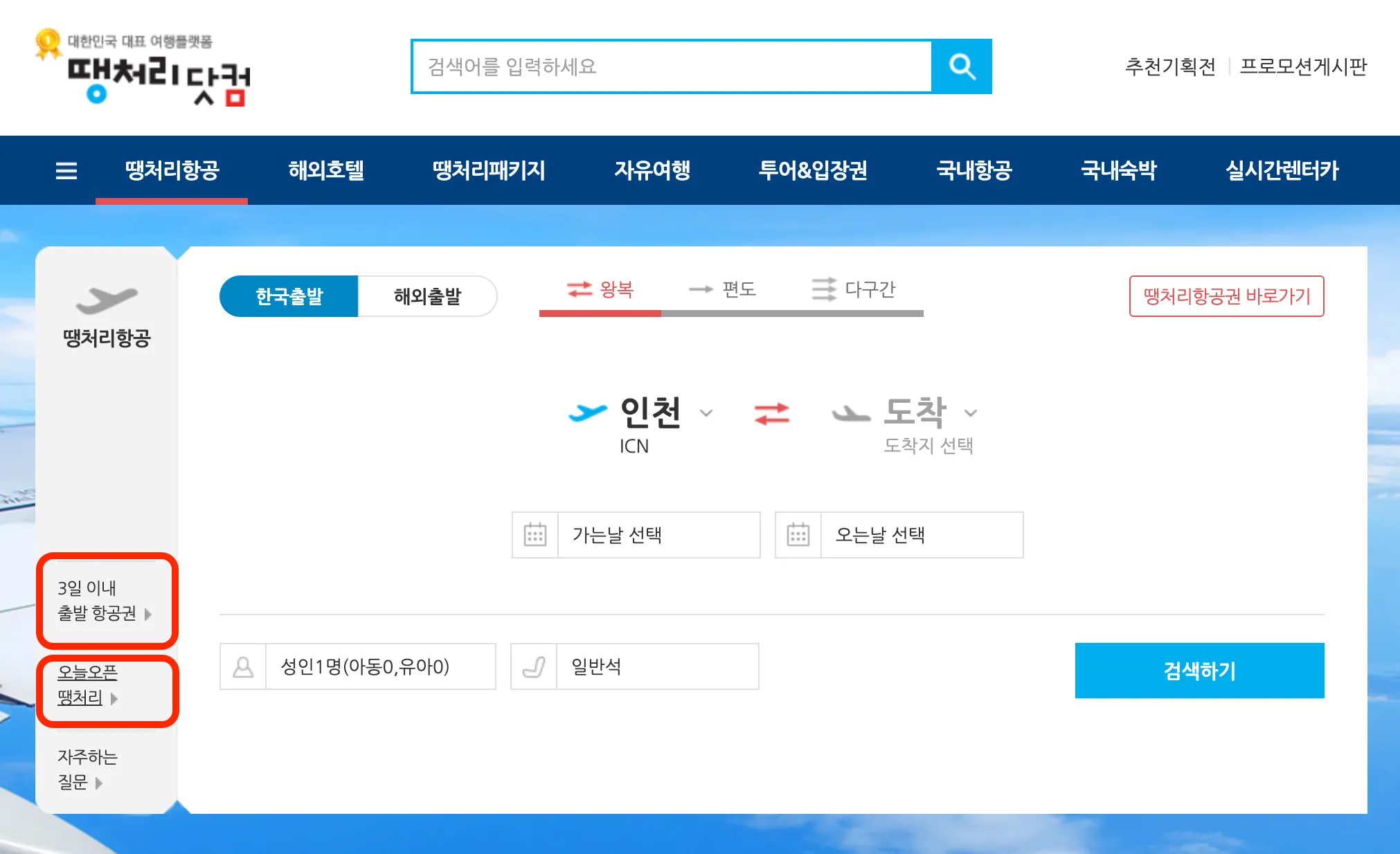 땡처리닷컴 땡처리항공권
