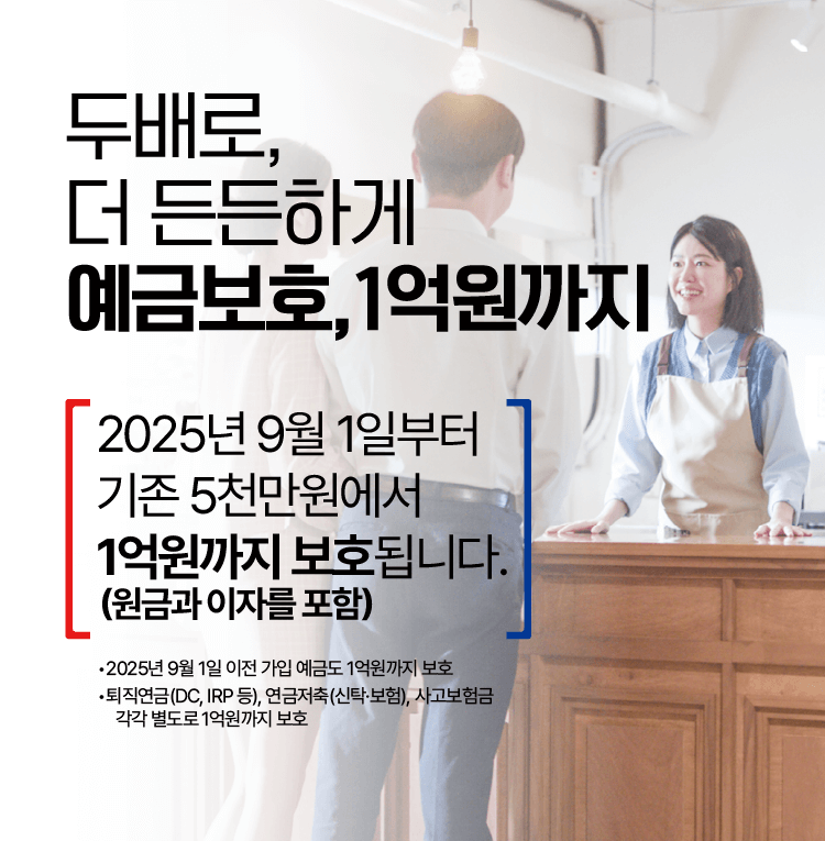 예금자 보호 한도 1억