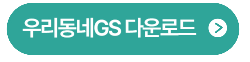 GS25 재고 조회 확인 우리동네GS 초간단 확인 방법!
