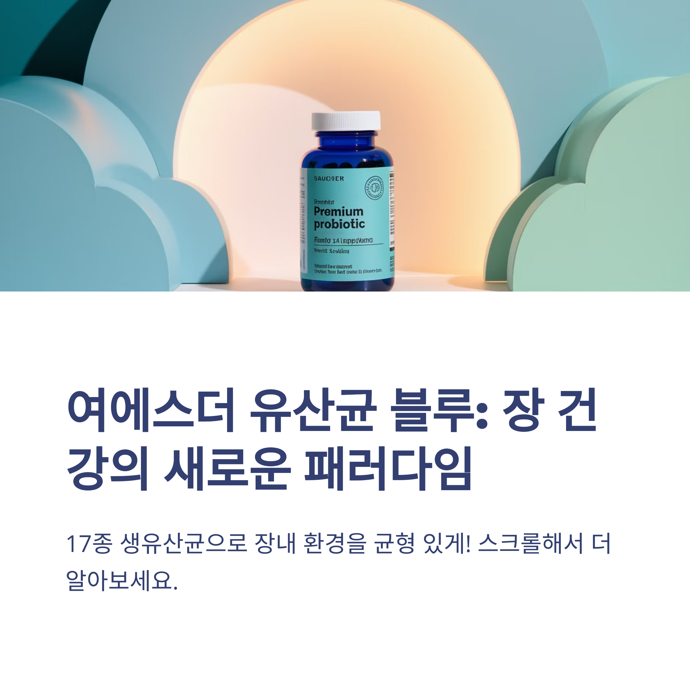 여에스더 유산균 블루 프리미엄 17종 생유산균으로 장 건강