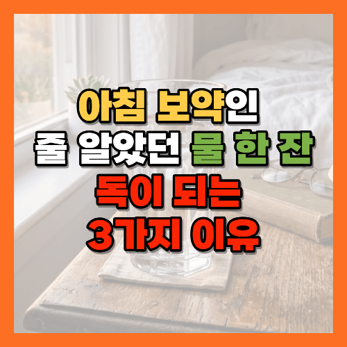 아침물한잔, 공복물, 물마시는법, 아침습관, 건강한물마시기, 기상직후물, 아침공복물, 물마시는습관, 탈수예방, 갈증감각저하, 노년건강습관, 건강한아침루틴, 물마시는올바른방법, 건강정보, 수분섭취, 하루권장수분량, 공복물마시기효과, 물마시는타이밍, 아침루틴, 위건강, 소화건강, 노년탈수, 물마시는양, 건강습관, 아침건강습관, 물의효능, 수분보충, 건강생활정보, 시니어건강, 황금길가이드