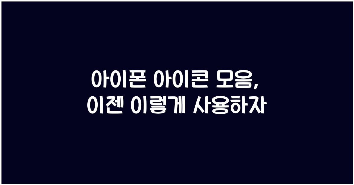 아이폰 아이콘 모음