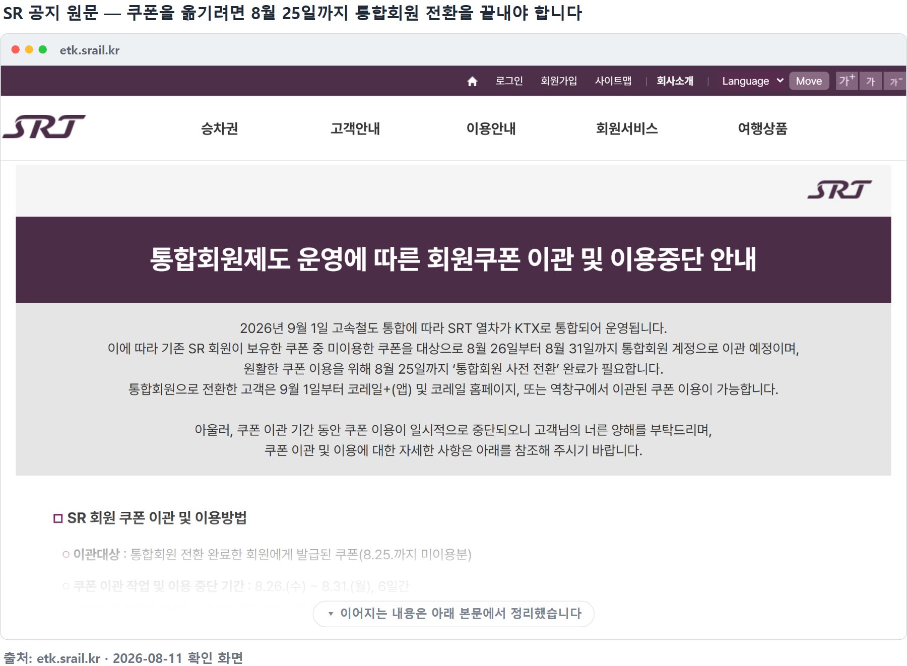 SR 공지 &mdash; 회원쿠폰 이관 및 이용중단 안내