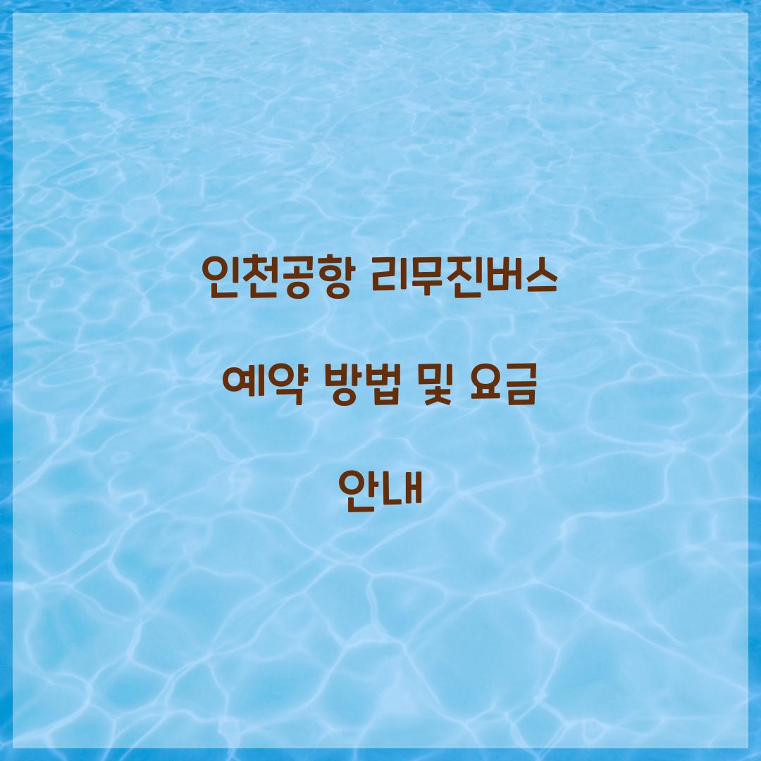 인천공항 리무진버스 예약