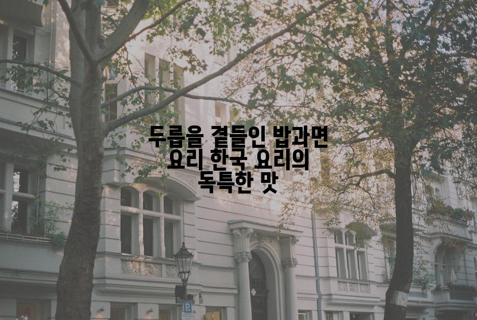 두릅을 곁들인 밥과면 요리 한국 요리의 독특한 맛