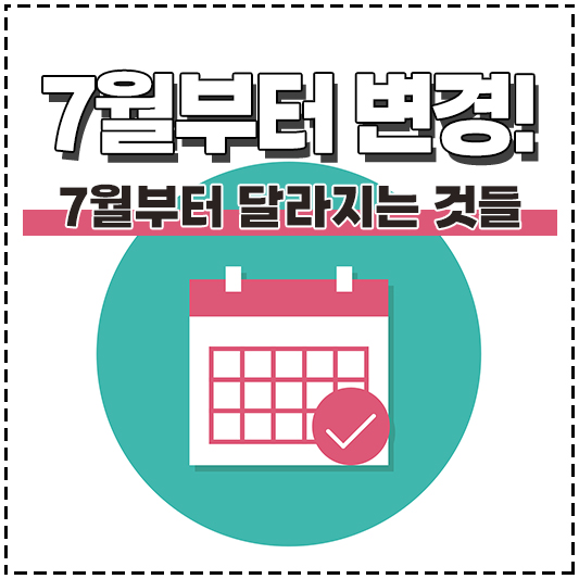 2023년 7월부터 변경되는, 달라지는 것들! (절대주정차금지구역 추가, 영화관람료 소득공제, 온라인 면세점 주류 구입, 지하철 무료 재탑승, 경기도 택시비 기본요금 인상)