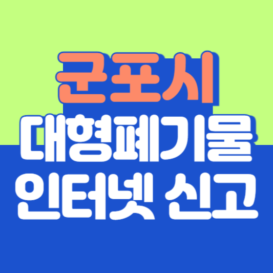 군포시 대형폐기물 인터넷 신고, 스티커 발급 및 가격, 폐가전 무상수거
