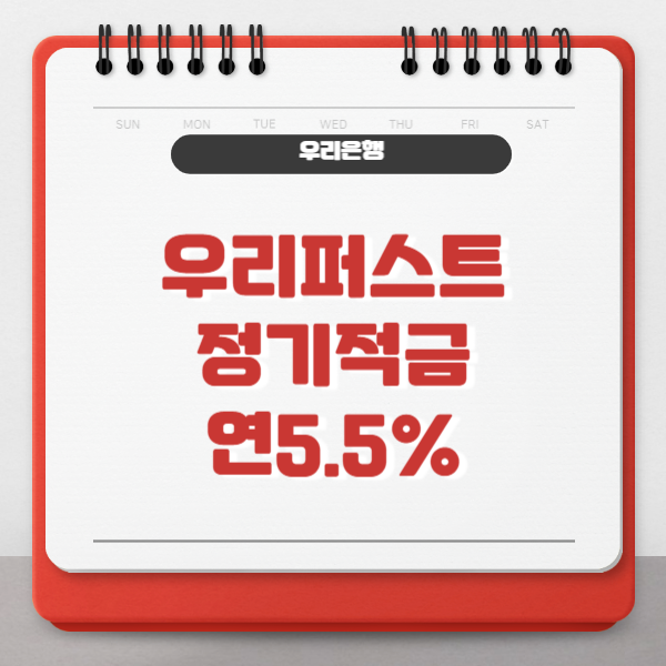 우리은행 우리퍼스트 정기적금 연 5.5%
