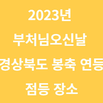 2023년 부처님오신날 경상북도 봉축 연등 점등 장소 (feat. 구미, 안동, 영천, 청송)