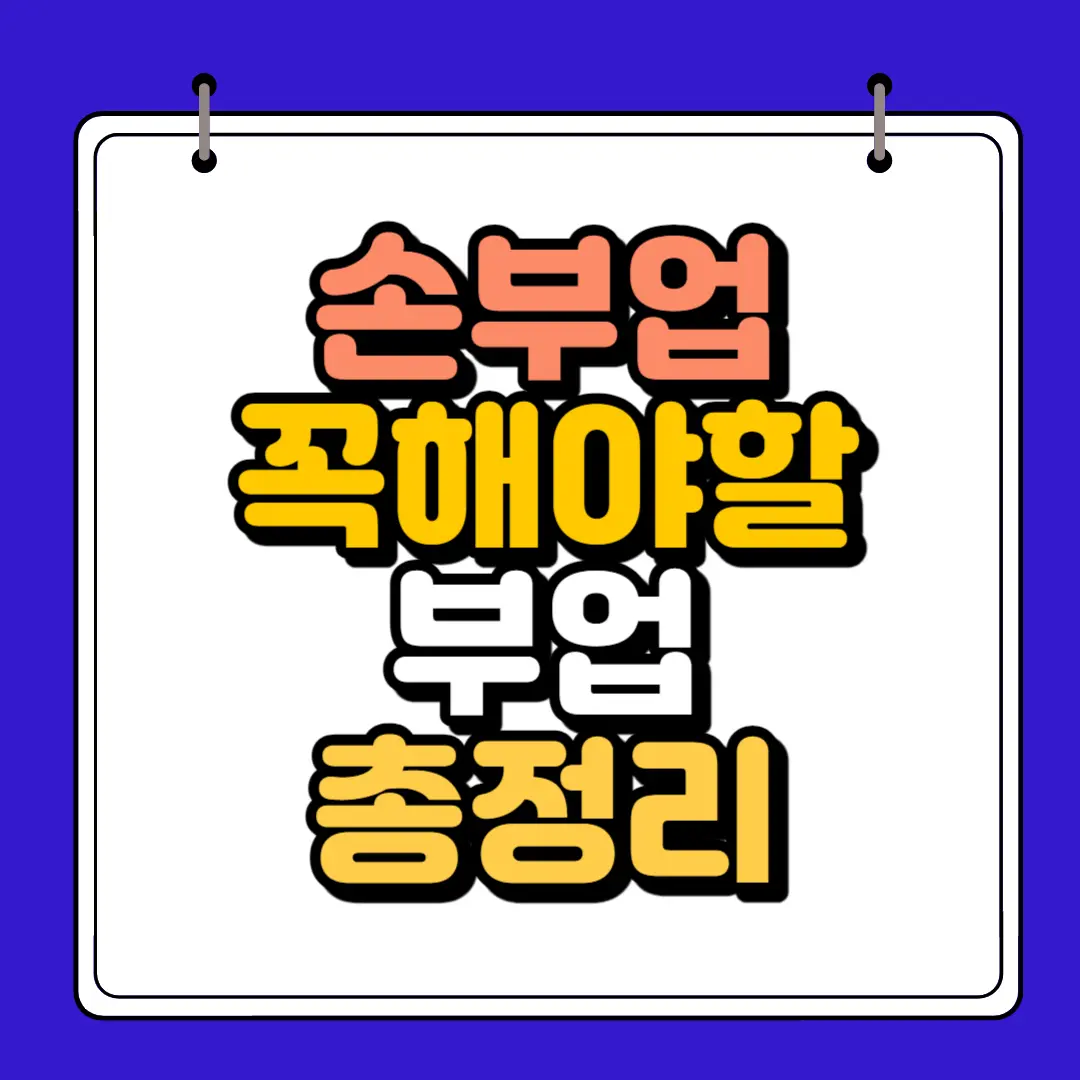 손부업 자료입력부업 총정리