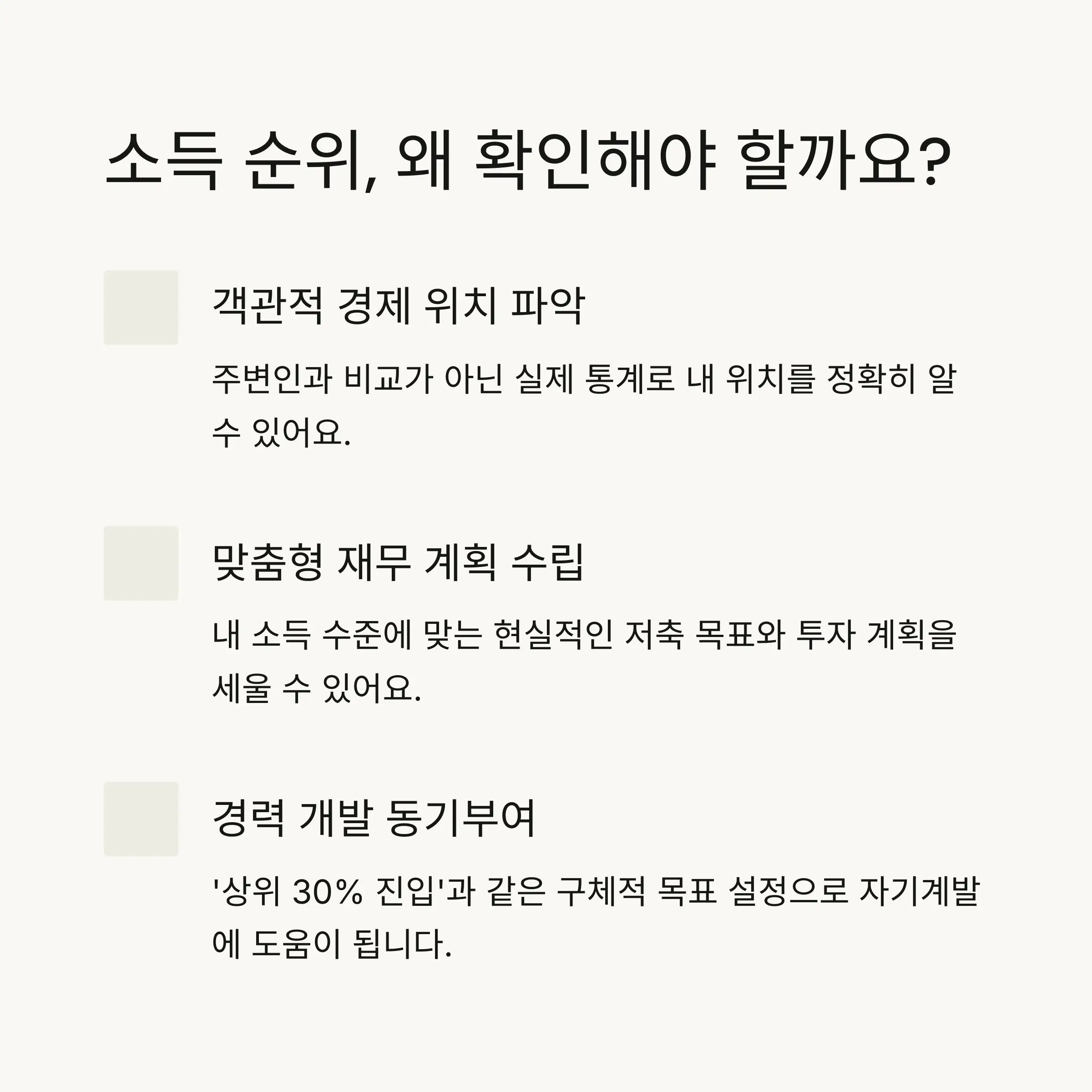 📊 소득 순위 확인의 중요성