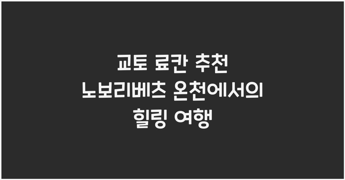 교토 료칸 추천
