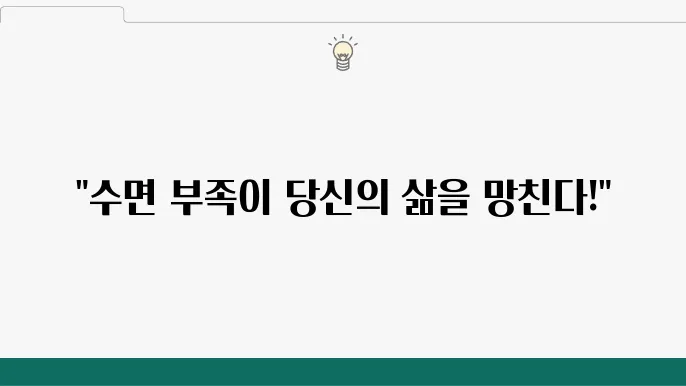 건강과 수면의 관계는?!