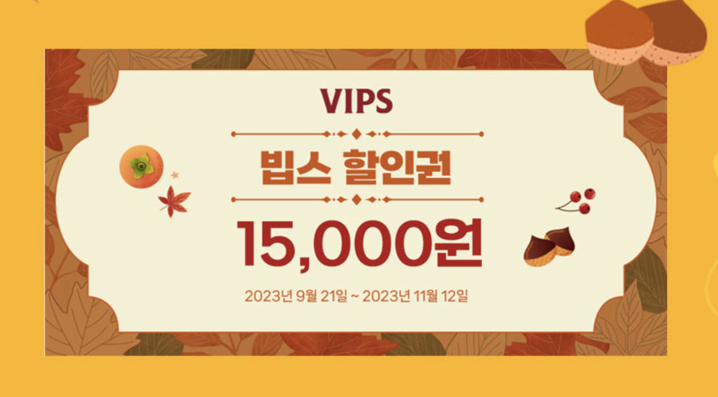 VIPS 빕스 1,500원 90% 할인쿠폰 + 메뉴 솔직 후기