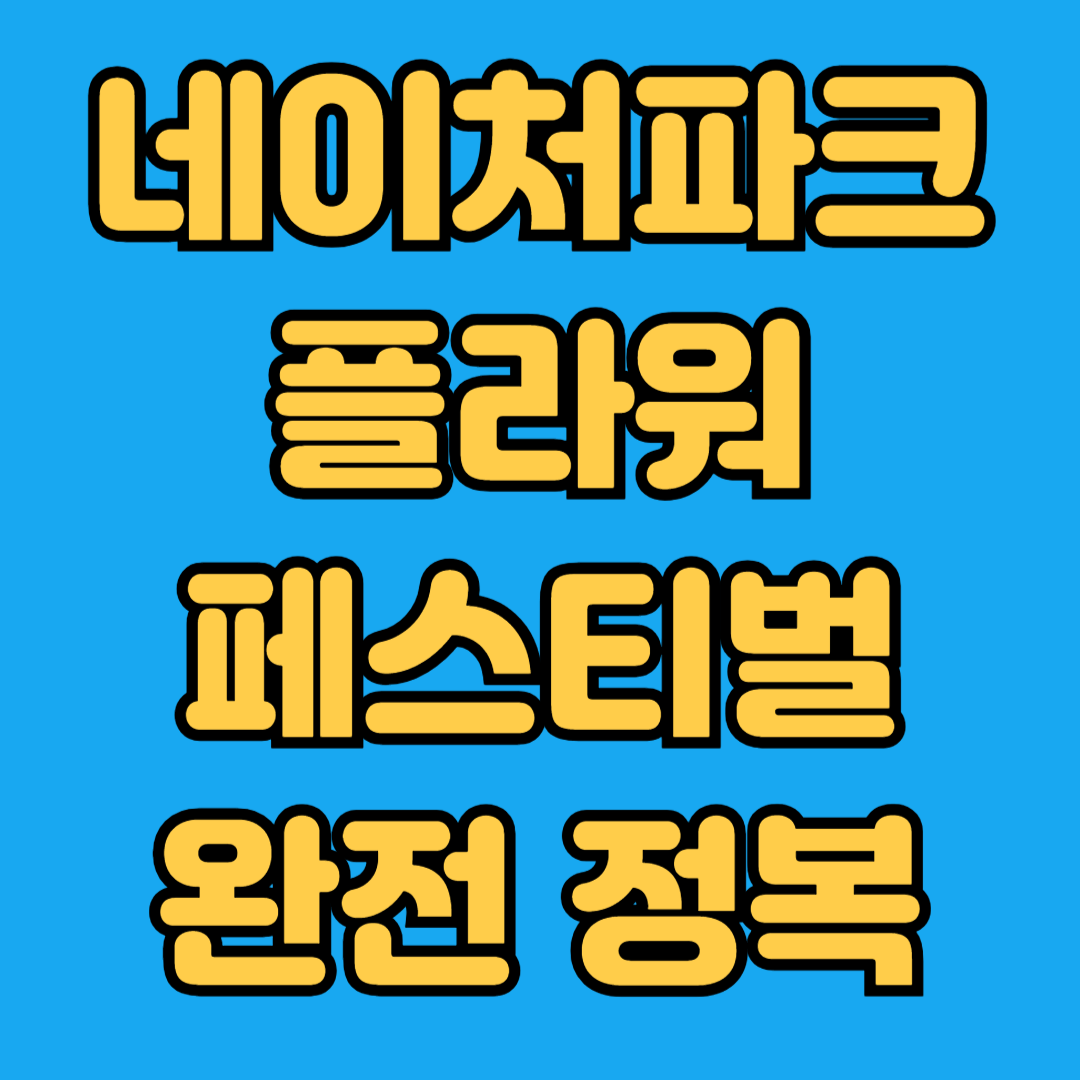 네이처파크 플라워페스티벌 완전정복